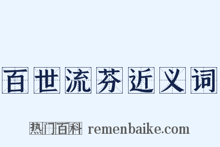 百世流芬近义词是什么意思的图片